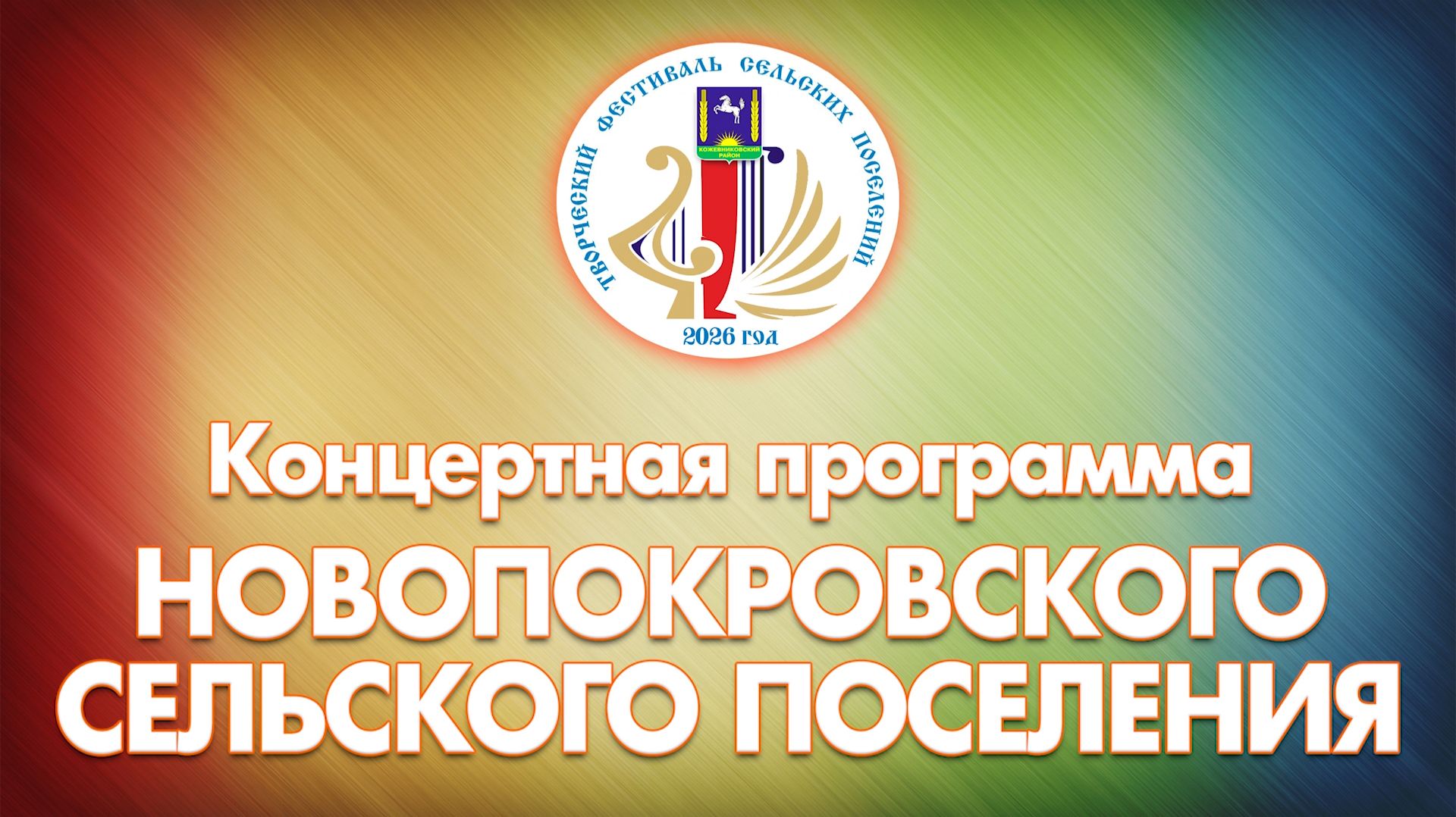 Творческий фестиваль сельских поселений. Новопокровское сельское поселение (с.Кожевниково, 2026 год)
