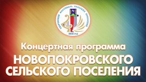 Творческий фестиваль сельских поселений. Новопокровское сельское поселение (с.Кожевниково, 2026 год)