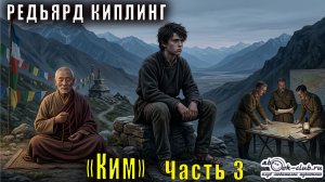 Джозеф Редьярд Киплинг "Ким" (часть 3)