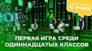 Я знаю | Интеллектуальное шоу | Сезон 9 | Выпуск 23