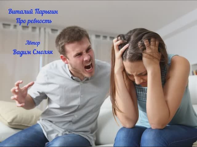 Виталий Парыгин - Про ревность