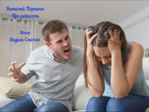 Виталий Парыгин - Про ревность