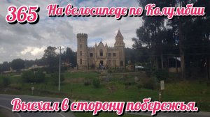 Выехал в сторону побережья. На велосипеде по Южной Америке День 365 Колумбия