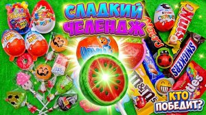 СЛАДКИЙ ЧЕЛЛЕНДЖ: Где самый сладкий леденец? 🍉