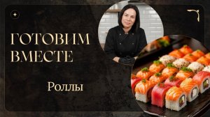 Готовим вместе: Роллы 🍚