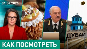 Лукашенко о НАТО: Они что, дураки?/ Что Президент хочет от армии/ куличи и Пасха/белорусский Дубай
