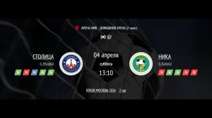 СТОЛИЦА - НИКА | КУБОК МОСКВЫ IFL 2026 СРЕДИ ЖЕНСКИХ КОМАНД | ГРУППОВОЙ ЭТАП