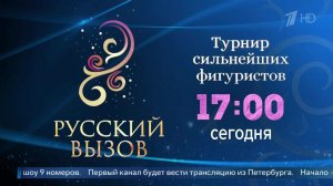 Битва чемпионов: смотрите турнир "Русский вызов" на Первом канале.