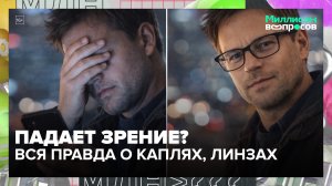 Как исправить зрение: очки, линзы или лазерная коррекция | Миллион вопросов — Москва 24