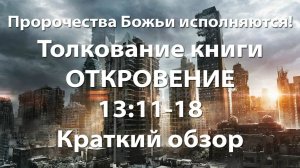 Толкование книги Откровения 13:11-18 - Краткий обзор