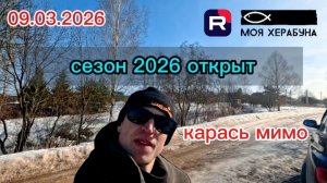 Херабуна. Открытие сезона 2026. Карась мимо.