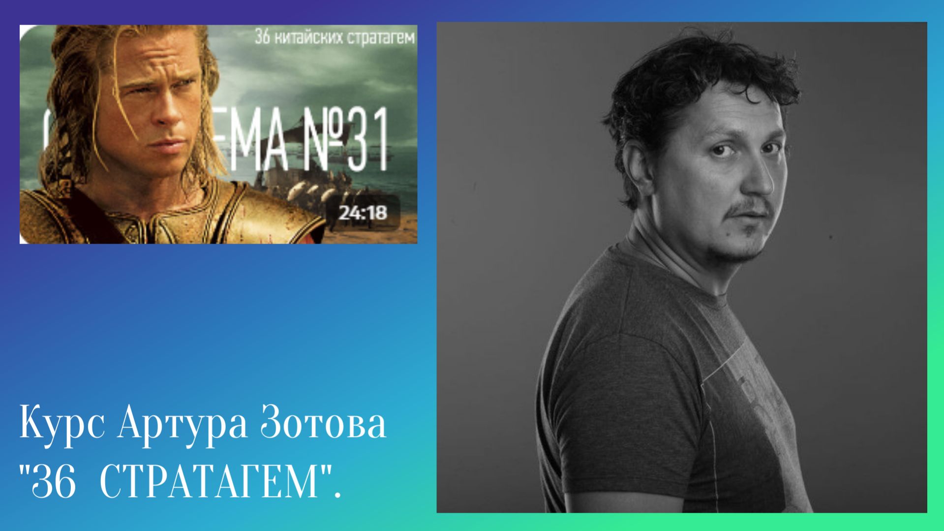 Стратагема №31 (тридцать один) - тридцать шесть (36) китайских стратагем