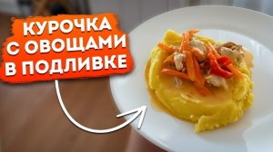 Куриное филе в нежной сметанной подливке с овощами! Комфортный ужин, который любит вся семья!