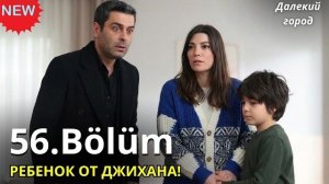 ДАЛЕКИЙ ГОРОД: РЕБЕНОК МЕРЬЕМ ОТ ДЖИХАНА? Спойлеры