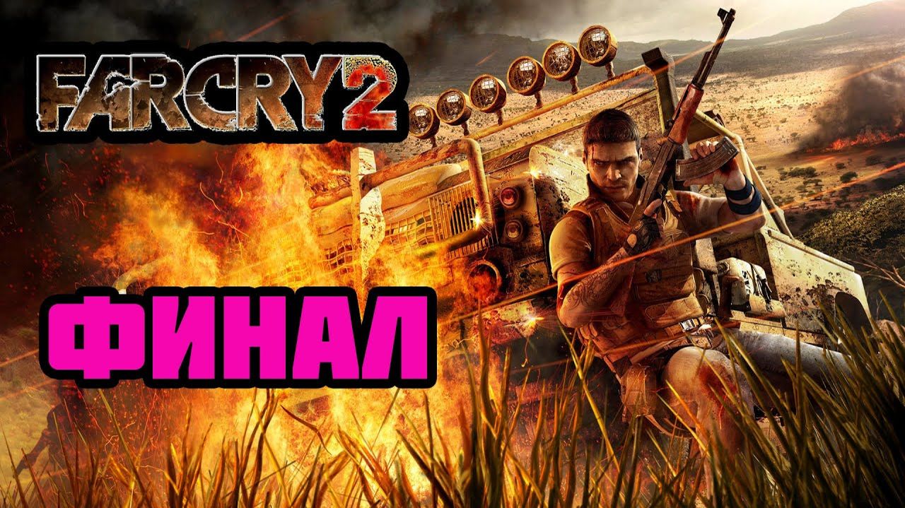 Far Cry 2 (PC)-Война,в которой нет победителя: Финал.