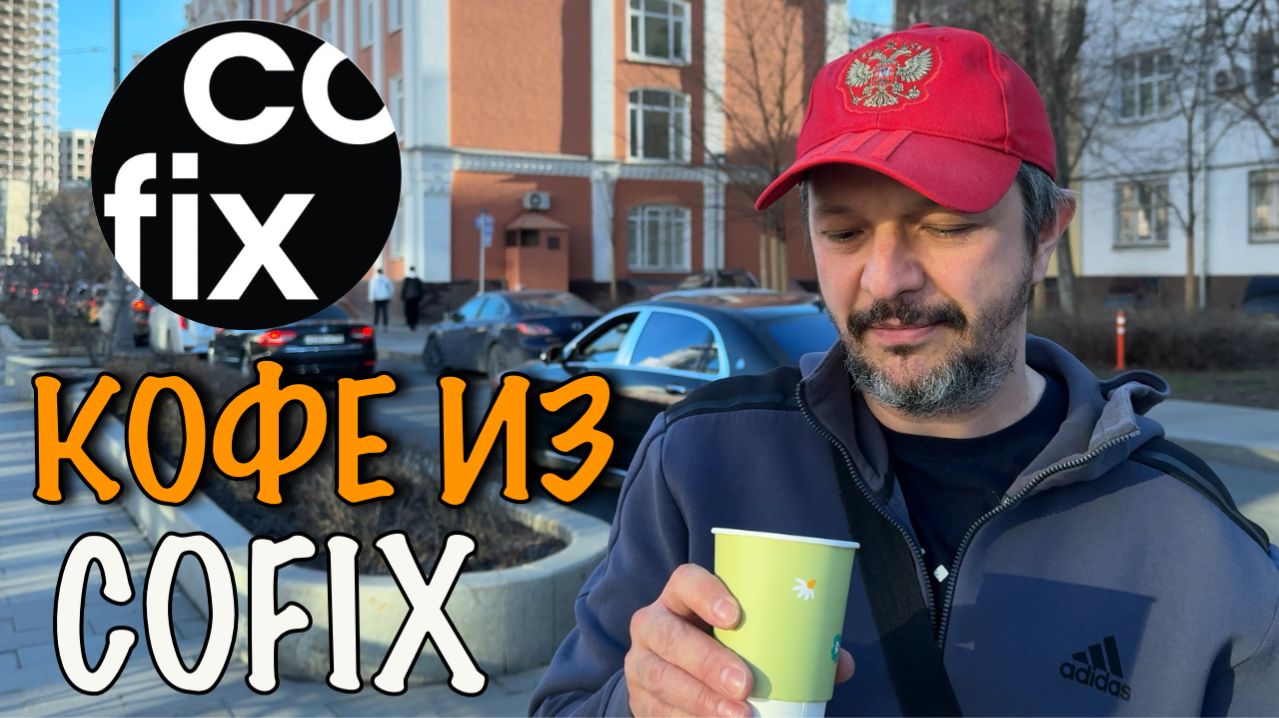 Пробуем кофе в Cofix