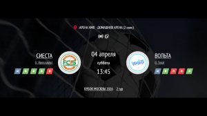 СИЕСТА - ВОЛЬТА | КУБОК МОСКВЫ IFL 2026 СРЕДИ ЖЕНСКИХ КОМАНД | ГРУППОВОЙ ЭТАП