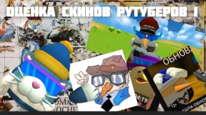 ☝️🤓оценка скинов популярных рутуберов по чикен Гану😎 #чг #реки