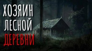 ХОЗЯИН ЛЕСА. Страшные истории про деревню. Сибирь. Истории на ночь. Ужасы. Аудиокнига.