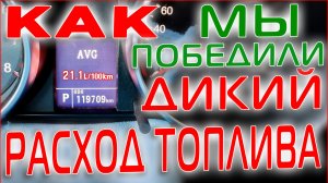 Как я победил дикий расход топлива в своем Хавейле Н6 (HavalH6)