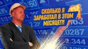 Сколько я заработал за Март 2026