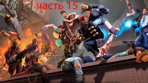 team fortress2 играю в режимы часть 15