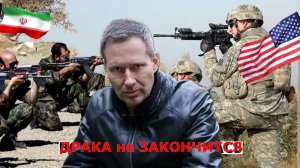 Александр Артамонов США / ИРАН - Драка не закончится