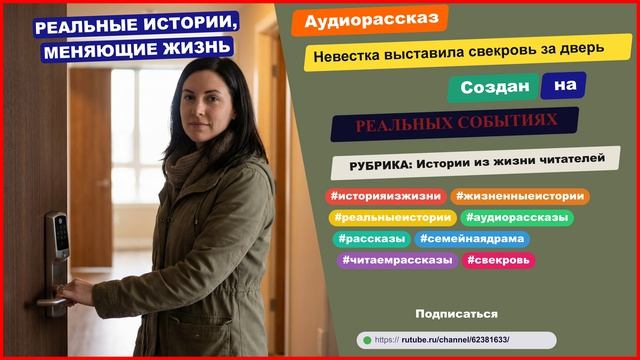 История из жизни | Невестка выставила свекровь за дверь | Аудио рассказ | Аудиокнига слушать онлайн
