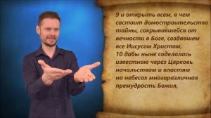 Ефесянам 3 глава