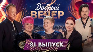 🔥ДОБРЫЙ ВЕЧЕР! Дмитрий Харатьян | Арт-группа "Беларусы" | Дмитрий Карась. 81 выпуск