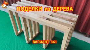 Поделки из дерева своими руками для дачи и сада вариант (361) 🪚🔨🪛🐦