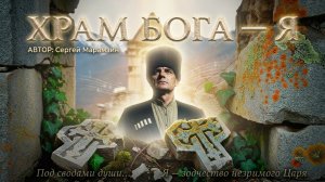 🎶187 ХРАМ БОГА - Я - зодчество незримого Царя✨