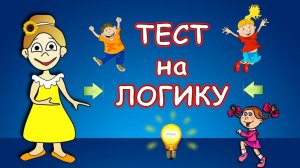Веселые ТЕСТЫ на ЛОГИКУ ! Бабушка Шошо загадки  и тесты для детей