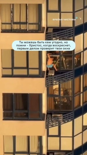 Ты можешь быть кем угодно, но помни - Христос, когда воскреснет, первым делом проверит твои окна
