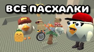 💎ПАСХАЛКИ В ОБНОВЕ 5.5.0 В ЧИКЕН ГАН!! (не все) #Тим9к #Tim9k #чг #чикен_ган #chicken_gun