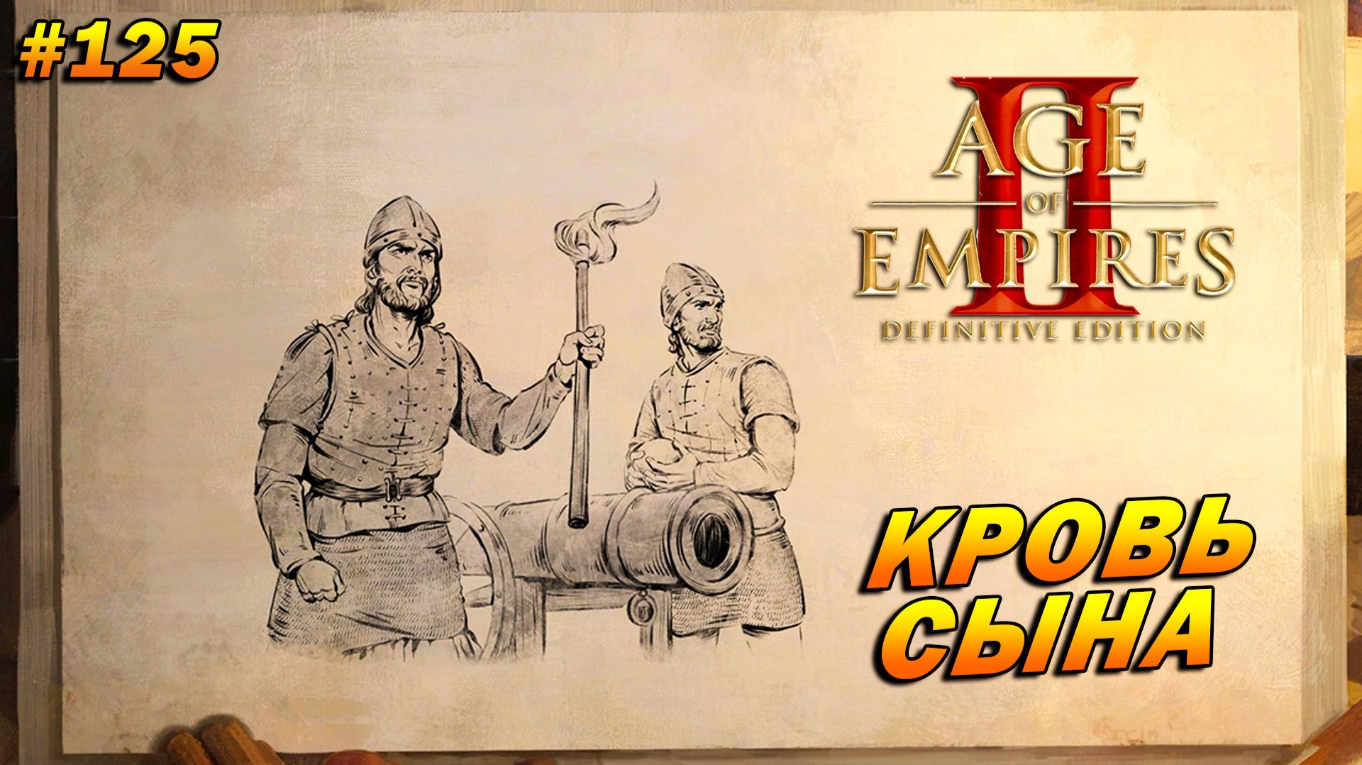 Age Of Empires 2 Definitive Edition (Высокий) ➤ Прохождение #125 ➤ Кровь сына [Франсишку ди Алмейда]