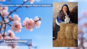 Этнографический проект Транснефти — «Краса народная. Мода на традиции»