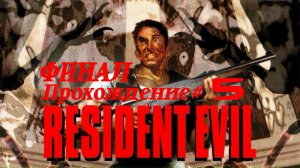 RESIDENT EVIL 1996 - Прохождение #5. ФИНАЛ