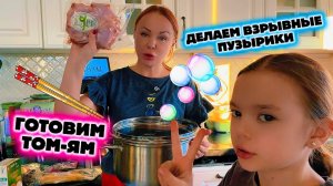 ГОТОВИМ ТОМ-ЯМ ВСЕЙ СЕМЬЕЙ! Распаковка набора ВЗРЫВНЫЕ ПУЗЫРИКИ