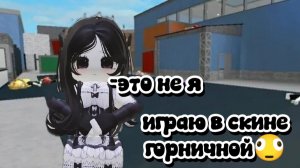 играю в скин горничной🫪🫣