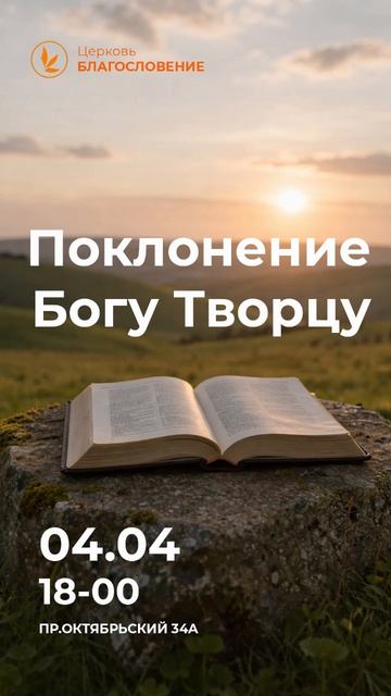 Поклонение Богу Творцу