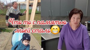 Что то с Памятью моей стало😁Вот такая жизнь пенсионеров💥