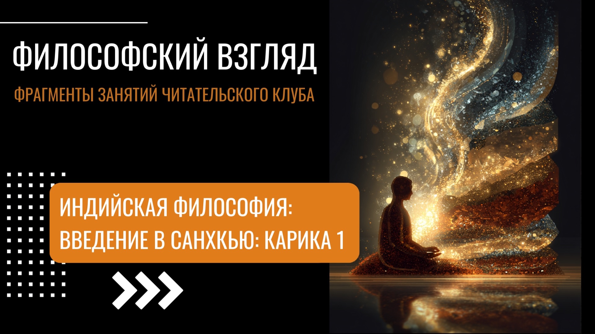 Индийская философия: введение в санхкью ।  карика 1 । ЧК ॥