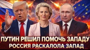 США умоляет о помощи Путина! Россия показала кто тут главный Русские раскололи Запад напополам!