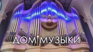Дом Музыки Смоленск