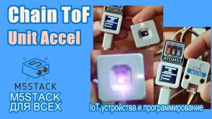 Юниты Accel и Chain ToF #M5Stack