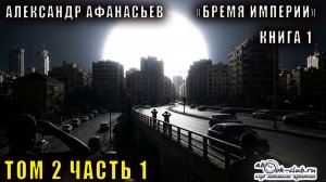 01.05 Александр Афанасьев аудиоцикл «Бремя империи» (книга 1 том 2 часть 1)