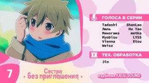 Сестра без приглашения / Oneechan ga Kita - 7 серия [KAIJU SOUND]