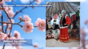 Этнографический фотопроект «Краса народная. Мода на традиции».