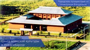Запретная экскурсия в Сибирь Хоккайдо. Центр японской культуры в новосибирске